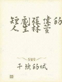 短剧张伟的逆袭人生林萱