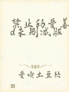 禁止的爱善良bd未删减版