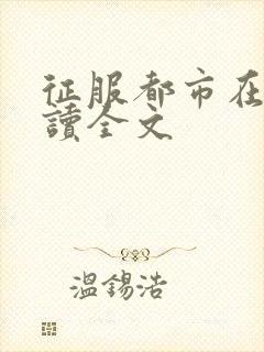 征服都市在线阅读全文