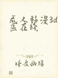 成人动漫3d一区在线