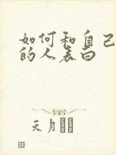 如何和自己喜欢的人表白