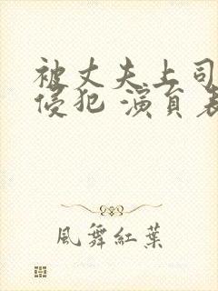 被丈夫上司持续侵犯 演员表