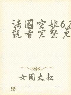 法国空姐6在线观看完整免费