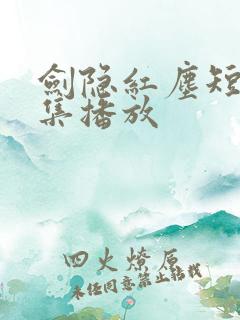 剑隐红尘短剧全集播放