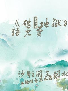 《破·地狱》国语免费