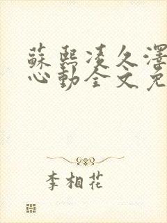 苏熙凌久泽婚后心动全文免费阅读章节