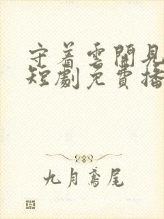 守着云开见月明短剧免费播放