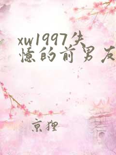 xw1997失忆的前男友小说免费阅读