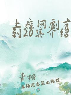 上瘾网剧有16到20集介绍