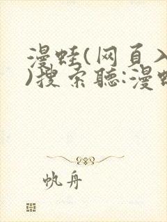 漫蛙(网页入口)搜索听:漫蛙manwa漫画登