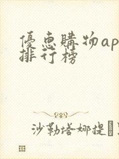 优惠购物app排行榜