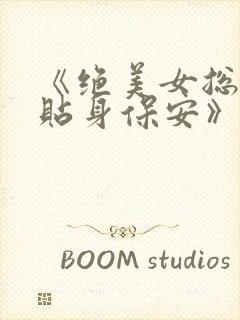 《绝美女总裁的贴身保安》