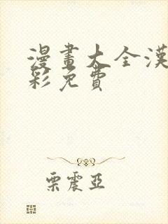 漫画大全汉化全彩免费