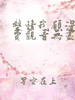 双情我愿漫画免费观看无尽漫画