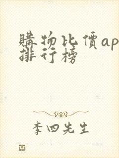 购物比价app排行榜