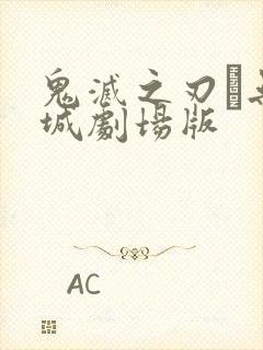 鬼灭之刃·无限城剧场版