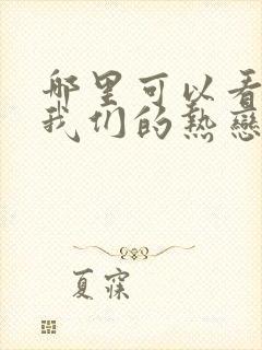 哪里可以看陷入我们的热恋全集