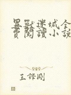 异兽迷城全本免费阅读小说无弹窗