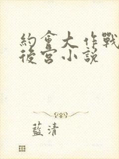 约会大作战同人后宫小说