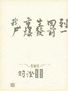 我重生回到了丧尸爆发前一个月