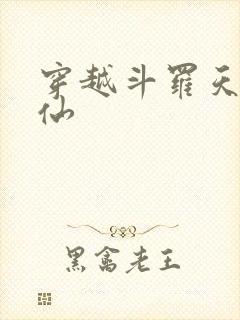 穿越斗罗天宰剑仙