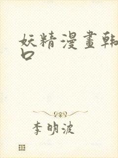 妖精漫画韩漫入口