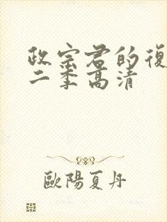 政宗君的复仇第二季高清