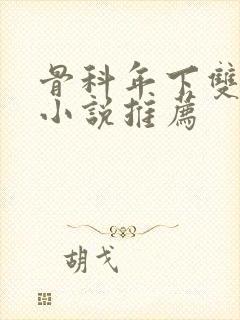 骨科年下双男主小说推荐