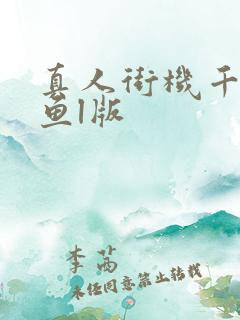 真人街机千炮捕鱼l版