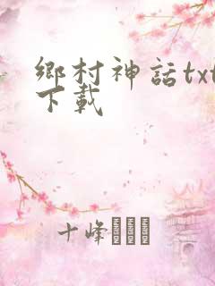 乡村神话txt下载