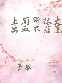 上厕所拉大便拉出血不痛怎么回事