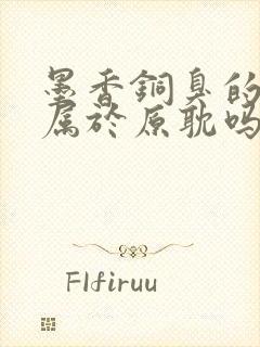 墨香铜臭的作品属于原耽吗