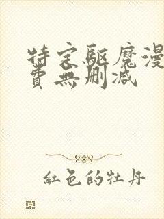 特定驱魔漫画免费无删减