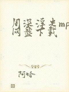 周深浮光mp3网盘下载