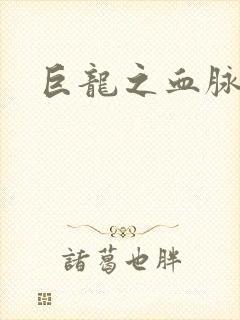 巨龙之血脉进化