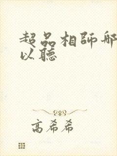 超品相师哪里可以听