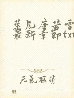 叶凡唐若雪医婿最新章节txt