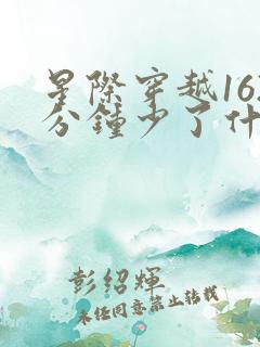 星际穿越162分钟少了什么