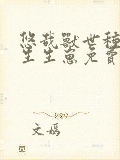 悠哉兽世种种田生生崽免费漫画全部