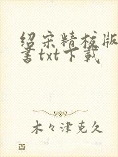 绍宋精校版电子书txt下载