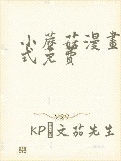 小蘑菇漫画下拉式免费