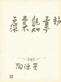 免费观看动漫云深不知梦