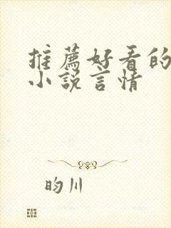 推荐好看的短篇小说言情