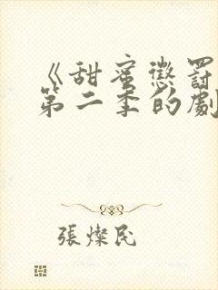 《甜蜜惩罚2》第二季的剧情