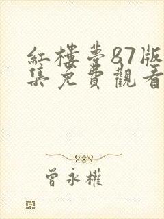 红楼梦87版全集免费观看完整