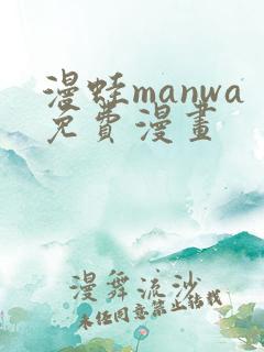 漫蛙manwa免费漫画