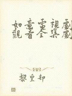 如意电视剧免费观看全集剧情介绍