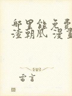 哪里能免费看万渣朝凰 漫画