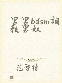 男男bdsm调教男奴