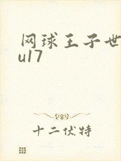 网球王子世界杯u17